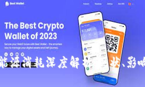 虚拟币挖矿能源消耗深度解析：现状、影响与未来趋势