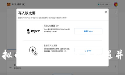 虚拟币的未来：挑战与机遇并存