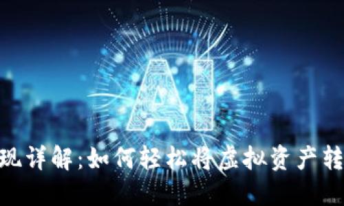 Tokenim美元提现详解：如何轻松将虚拟资产转入您的银行账户