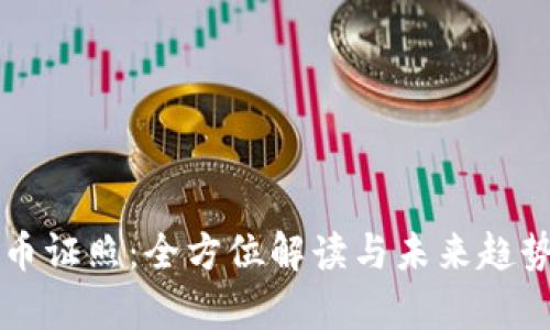虚拟币证照：全方位解读与未来趋势分析