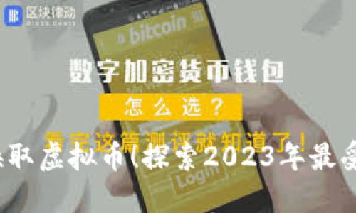 畅玩游戏，轻松换取虚拟币！探索2023年最受欢迎的游戏推荐