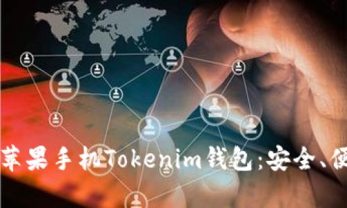 全面解析苹果手机Tokenim钱包：安全、便捷与未来
