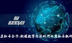 虚拟币合作：把握数字经济时代的商机与挑战